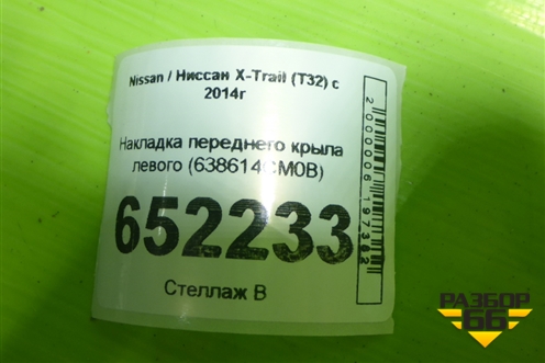 Накладка переднего крыла левого (638614CM0B) для Nissan X-Trail (Т32) с 2014г (Хтраил)