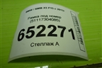 Рамка под номер (51117304085) для BMW X5 F15 с 2013г (Х5 Ф15)