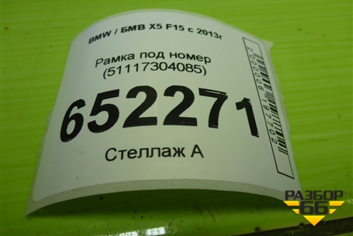 Рамка под номер (51117304085) для BMW X5 F15 с 2013г (Х5 Ф15)
