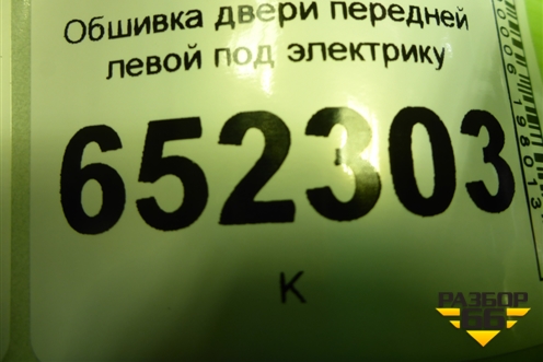 Обшивка двери передней левой под электрику (6102104U7300) для JAC J7 с 2020-2025г (Джей7)