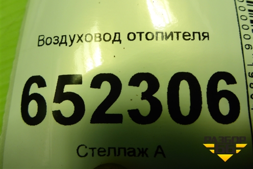 Воздуховод отопителя (8111050U7357) для JAC J7 с 2020-2025г (Джей7)