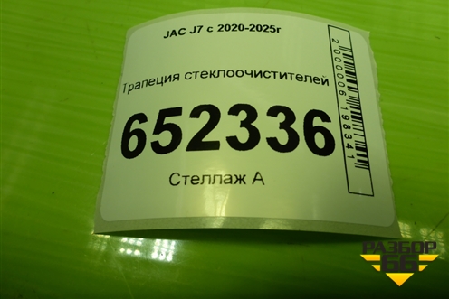 Трапеция стеклоочистителей для JAC J7 с 2020-2025г (Джей7)