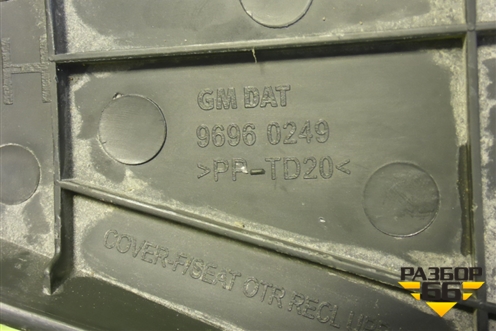 Накладка внутренняя (на сиденье правая) (96960249) для Chevrolet Cruze c 2009-2015г (Круз)