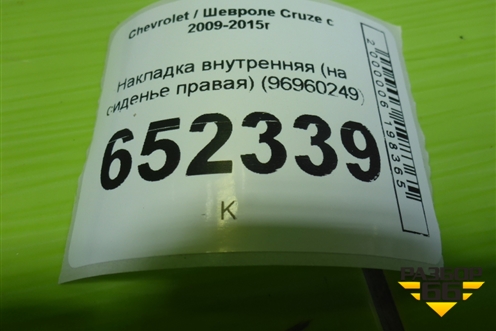 Накладка внутренняя (на сиденье правая) (96960249) для Chevrolet Cruze c 2009-2015г (Круз)