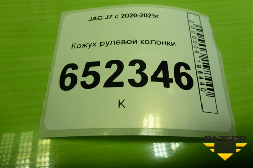 Кожух рулевой колонки (5306731U7300) для JAC J7 с 2020-2025г (Джей7)