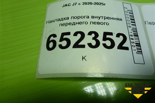 Накладка порога внутренняя переднего левого (5402310U7300) для JAC J7 с 2020-2025г (Джей7)