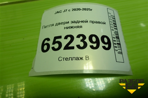 Петля двери задней правой нижняя (6206300V5000) для JAC J7 с 2020-2025г (Джей7)
