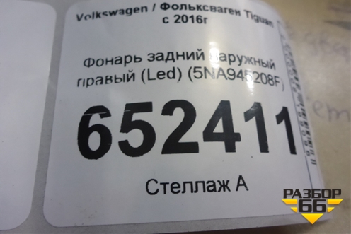 Фонарь задний наружный правый (Led) (5NA945208F) для Volkswagen Tiguan с 2016г (Тигуан)