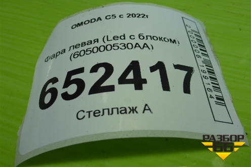 Фара левая (Led с блоком) (605000530AA) для OMODA C5 с 2022г (Ц5)