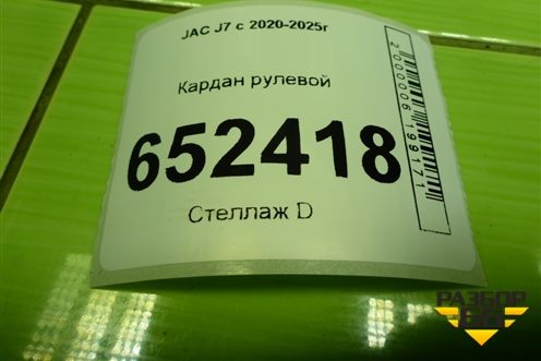 Кардан рулевой (3404100U7300) для JAC J7 с 2020-2025г (Джей7)
