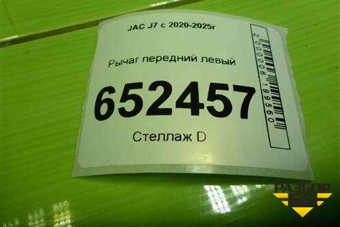 Рычаг передний левый (2904100U7300) для JAC J7 с 2020-2025г (Джей7)