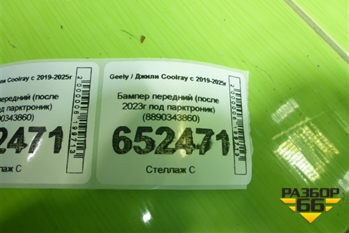 Бампер передний (после 2023г под парктроник) (8890343860) для Geely Coolray с 2019-2025г (Кулрей)