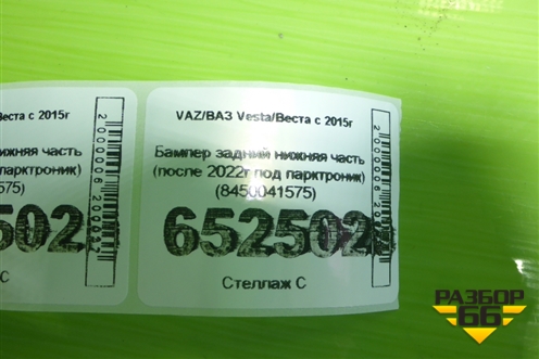 Бампер задний нижняя часть (после 2022г под парктроник) (8450041575) для VAZ Vesta/Веста с 2015г