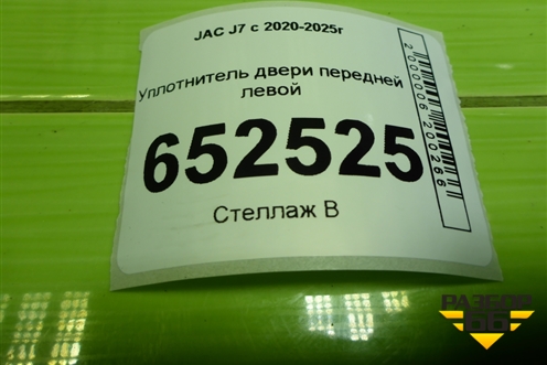 Уплотнитель двери передней левой для JAC J7 с 2020-2025г (Джей7)