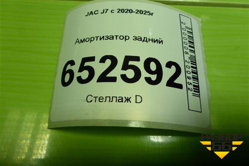 Амортизатор задний (2915110U7300) для JAC J7 с 2020-2025г (Джей7)