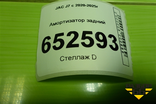 Амортизатор задний (2915110U7300) для JAC J7 с 2020-2025г (Джей7)