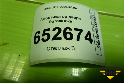 Амортизатор двери багажника (левый) (6309110U7370) для JAC J7 с 2020-2025г (Джей7)