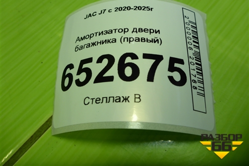 Амортизатор двери багажника (правый) (6309120U7370) для JAC J7 с 2020-2025г (Джей7)