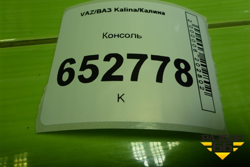 Консоль (11185109154) для VAZ Kalina/Калина