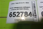 Бачок омывателя лобового стекла (607000195AA) для Chery Arrizo 8 с 2022г (Арризо 8)
