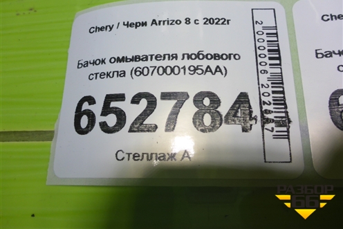 Бачок омывателя лобового стекла (607000195AA) для Chery Arrizo 8 с 2022г (Арризо 8)