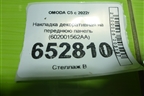 Накладка декоративная на переднюю панель (602001562AA) для OMODA C5 с 2022г (Ц5)