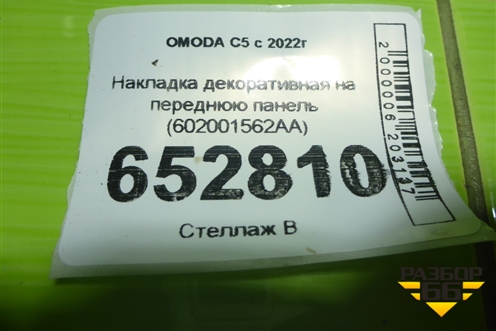 Накладка декоративная на переднюю панель (602001562AA) для OMODA C5 с 2022г (Ц5)