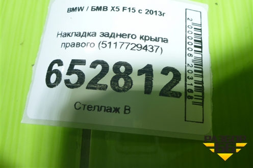 Накладка заднего крыла правого (5117729437) для BMW X5 F15 с 2013г (Х5 Ф15)