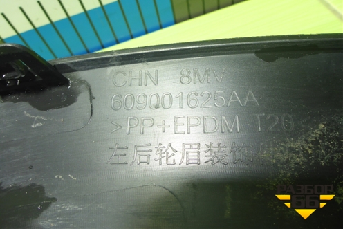 Накладка заднего крыла левого (609001625AA) для Exeed RX с 2023г (РХ)