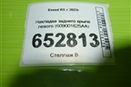 Накладка заднего крыла левого (609001625AA) для Exeed RX с 2023г (РХ)