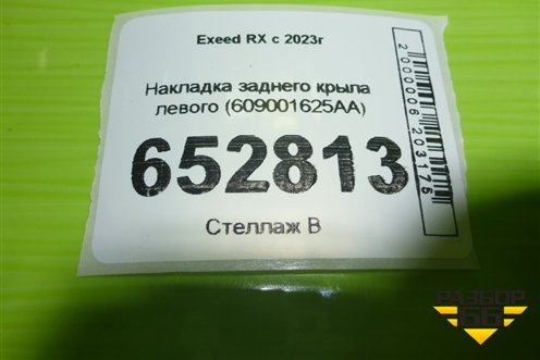 Накладка заднего крыла левого (609001625AA) для Exeed RX с 2023г (РХ)