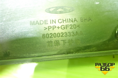 Пыльник переднего бампера центральный (602002333AA) для Chery Arrizo 8 с 2022г (Арризо 8)