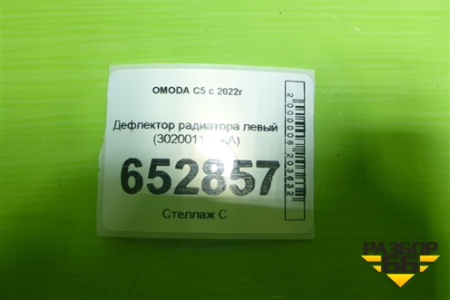 Дефлектор радиатора левый (302001176AA) для OMODA C5 с 2022г (Ц5)