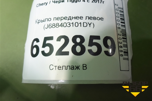 Крыло переднее левое (J688403101DY) для Chery Tiggo 4 с 2017г (Тиго 4)