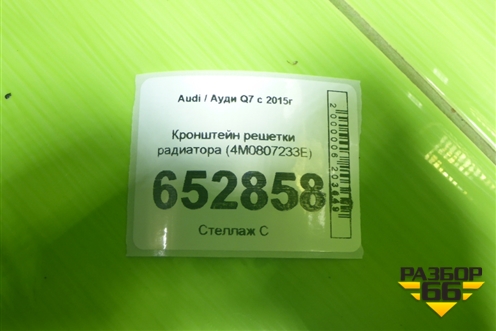 Кронштейн решетки радиатора (4M0807233E) для Audi Q7 c 2015г (Ку 7)