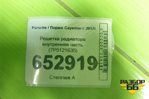 Решетка радиатора (внутренняя часть) (7P5121635) для Porsche Cayenne с 2017г (Каен)