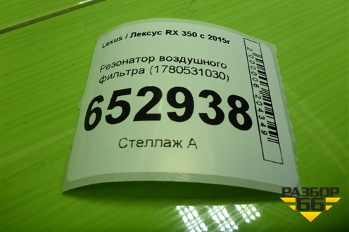 Резонатор воздушного фильтра (1780531030) для Lexus RX 350 c 2015г (РХ)