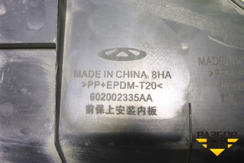 Накладка на решетку радиатора (602002335AA) для Chery Arrizo 8 с 2022г (Арризо 8)