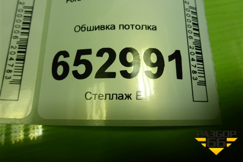 Обшивка потолка (6N11N51918DC) для Ford Fusion с 2002г (Фьюжн)