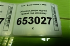 Обшивка двери задней правой под механику (6N11N27406BB1EA8) для Ford Fusion с 2002г (Фьюжн)
