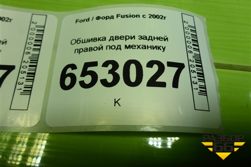 Обшивка двери задней правой под механику (6N11N27406BB1EA8) для Ford Fusion с 2002г (Фьюжн)