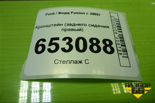 Кронштейн (заднего сидения правый) (2N11N601A68AH) для Ford Fusion с 2002г (Фьюжн)