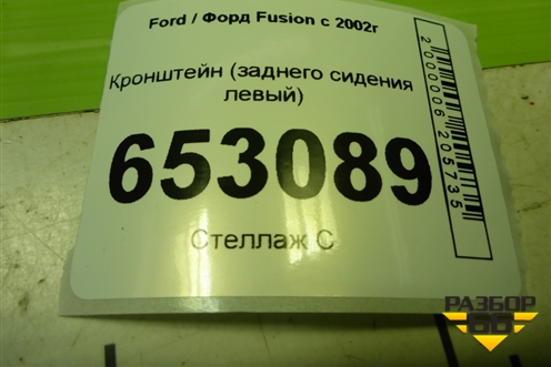 Кронштейн (заднего сидения левый) (2N11N601A68BH) для Ford Fusion с 2002г (Фьюжн)