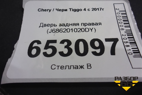 Дверь задняя правая (J686201020DY) для Chery Tiggo 4 с 2017г (Тиго 4)