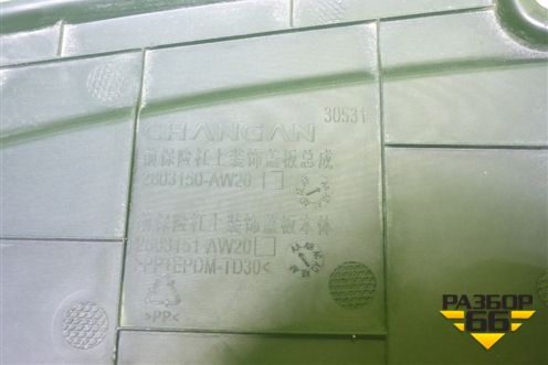 Накладка декоративная на переднюю панель (2803150AW20) для Changan CS55 PLUS с 2019г (ЦС 55 плюс)