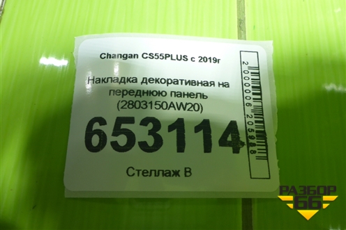 Накладка декоративная на переднюю панель (2803150AW20) для Changan CS55 PLUS с 2019г (ЦС 55 плюс)