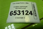 Плафон салонный центральный (XS4113776BB) для Ford Fusion с 2002г (Фьюжн)