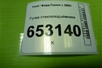 Ручка стеклоподъёмника для Ford Fusion с 2002г (Фьюжн)