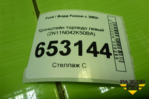 Кронштейн торпедо левый (2N11N042K50BA) для Ford Fusion с 2002г (Фьюжн)