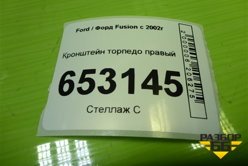 Кронштейн торпедо правый (2N11N042K50AA) для Ford Fusion с 2002г (Фьюжн)